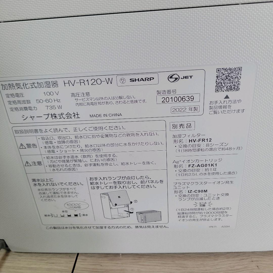 SHARP 加熱気化式加湿器 HV-R120-W ホワイト 2022年製
