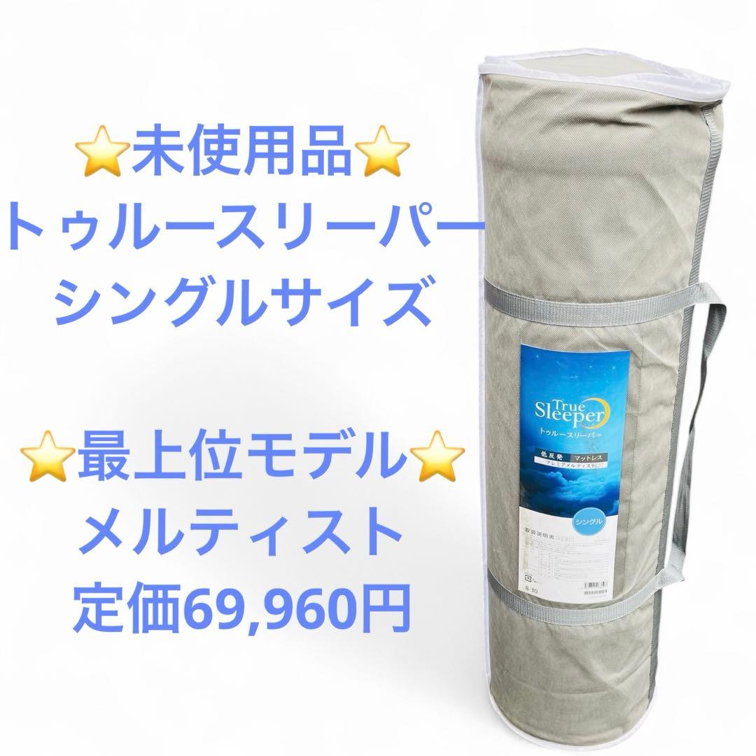 未使用品　トゥルースリーパー　最上位モデル　プレミアメルティスト　シングル