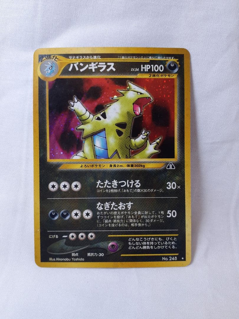 ポケモンカード旧裏 バンギラス たたきつける 遺跡を越えて