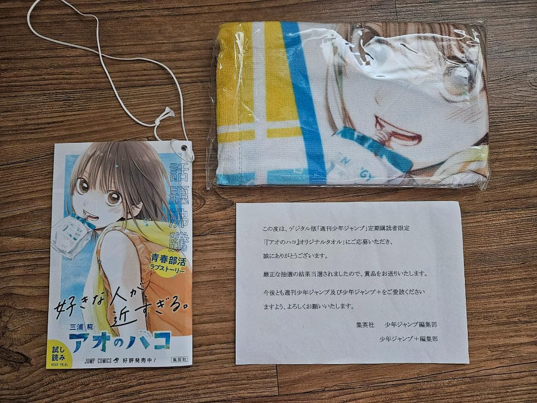 アオのハコ　ジャンプ　定期購読　当選　タオル 未開封