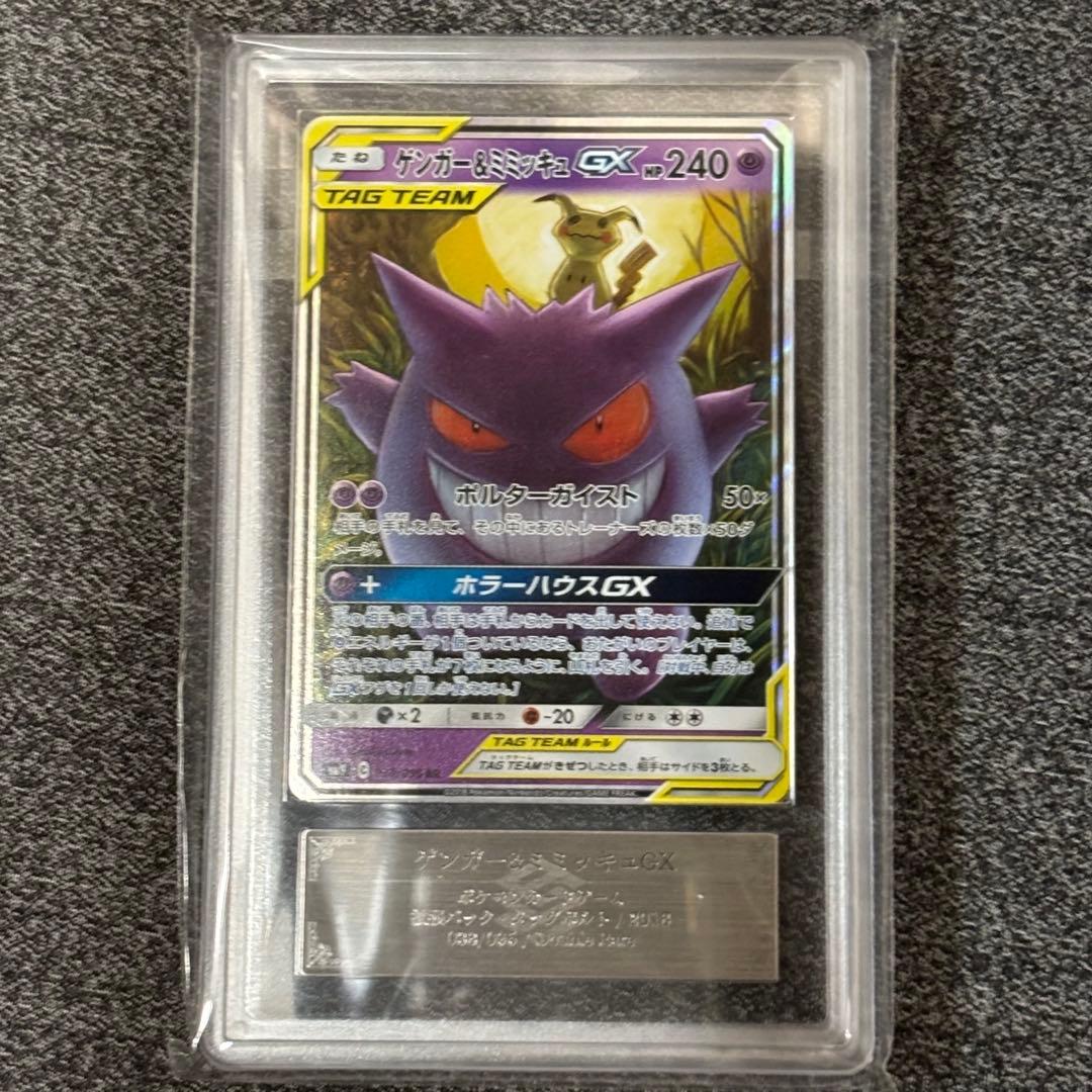 【ARS10】ゲンガー＆ミミッキュGX RR タッグボルト