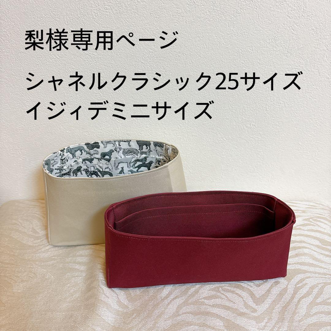 梨ページイジィデミニサイズクラシック25サイズバッグインバッグ