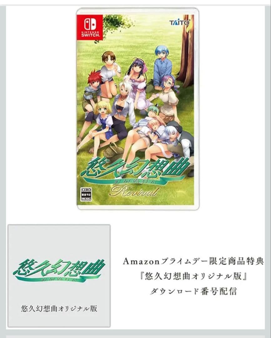 悠久幻想曲リバイバル 通常版 Amazonプライムデー限定特典付