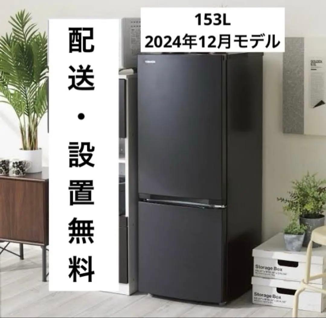 【新品】東芝 冷蔵庫　GR-W15BS