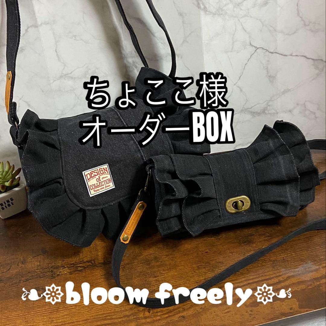 専用*No.29 デニムリメイク【お財布付きバッグ・フリル付き長財布】