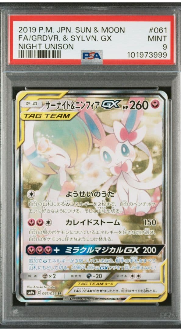 サーナイト&ニンフィアGX SR SA PSA9 ポケモンカード