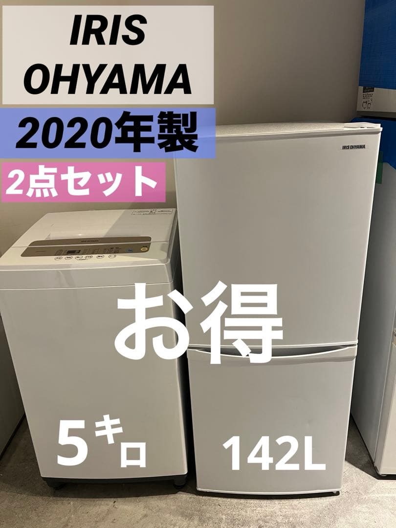 大特価/IRISOHYAMA/冷蔵庫/洗濯機/ホワイト2点セット/安い