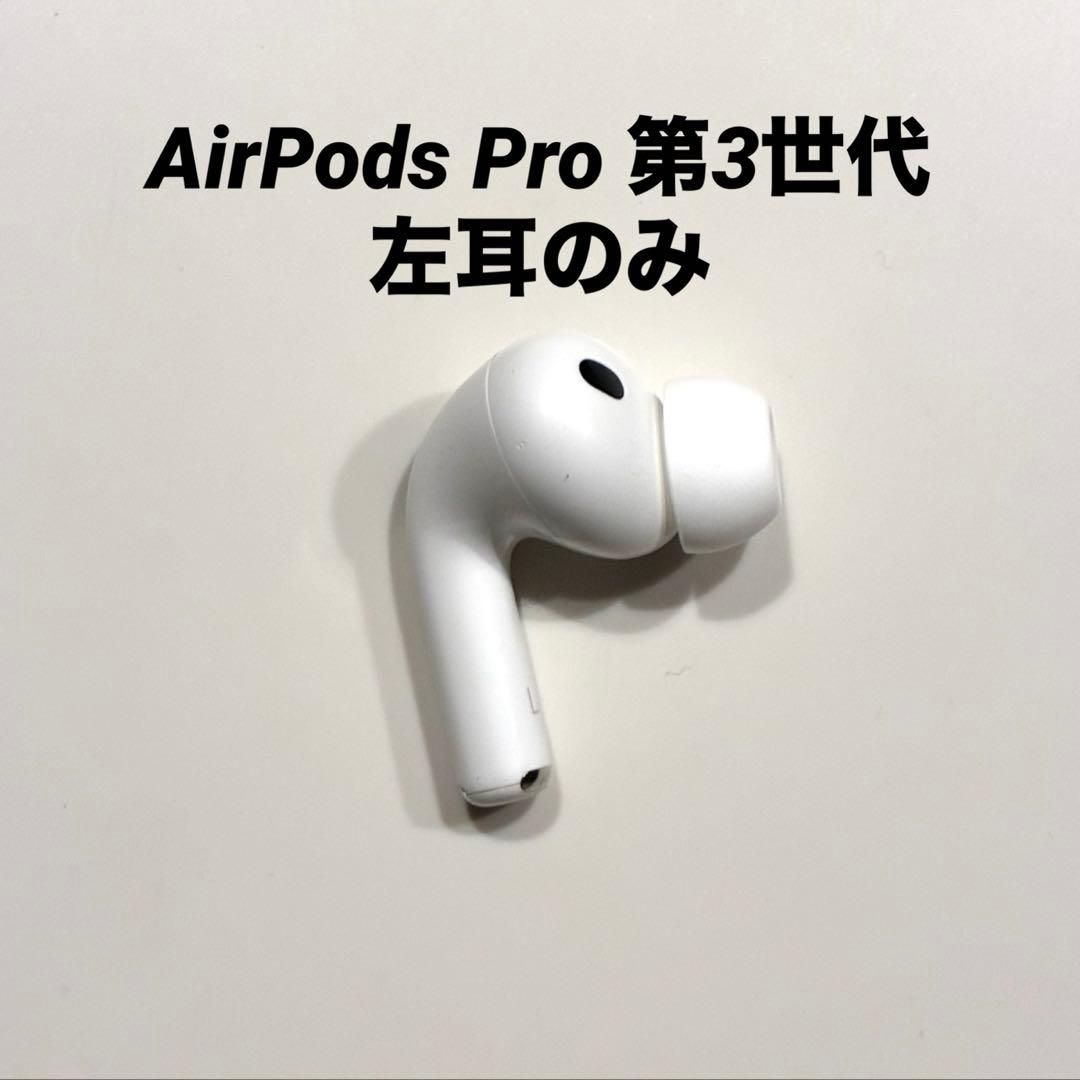 AirPods Pro 第3世代 左耳 A3063 エアーポッズ 左