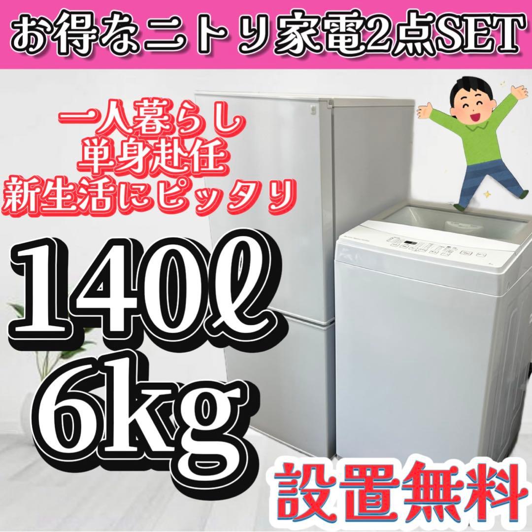 124❤️　冷蔵庫　洗濯機　一人暮らし　家電セット　ニトリ　小型　中古　設置無料