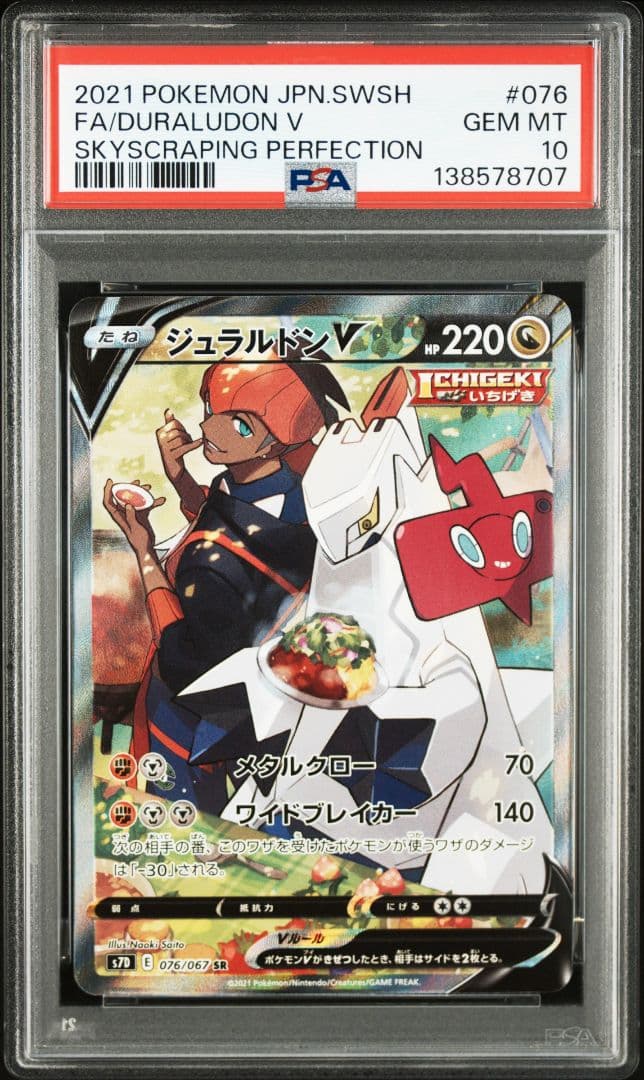 ジュラルドンV SR: SA[S7D 076/067] PSA10