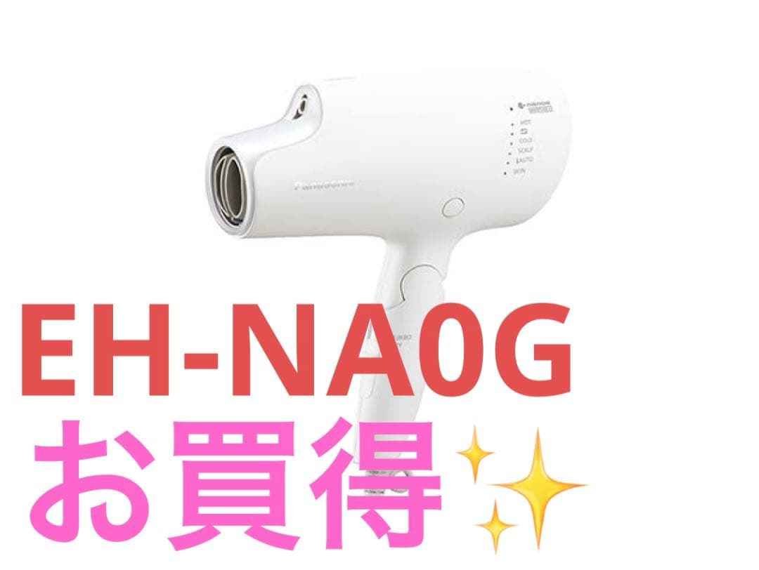 【お買得✨】Panasonic EH-NA0G