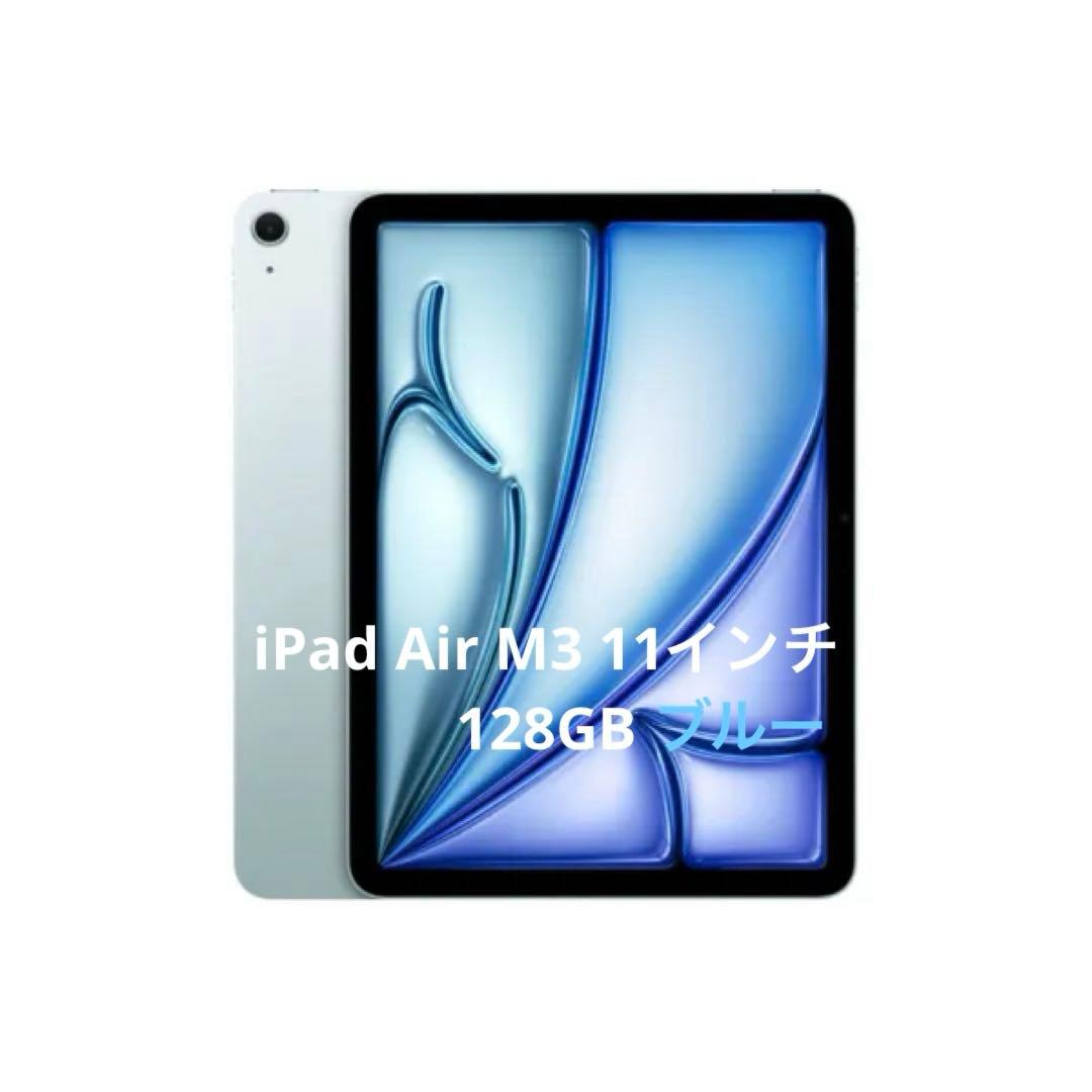 iPad Air M3 Wi-Fi 11インチ 128GB ブルー