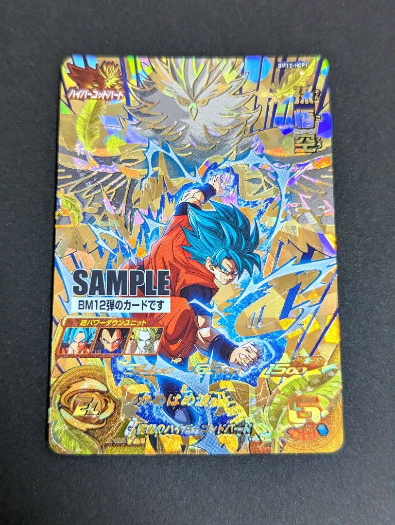 『孫悟空 超サイヤ人ブルー サンプル』スーパードラゴンボールヒーローズ