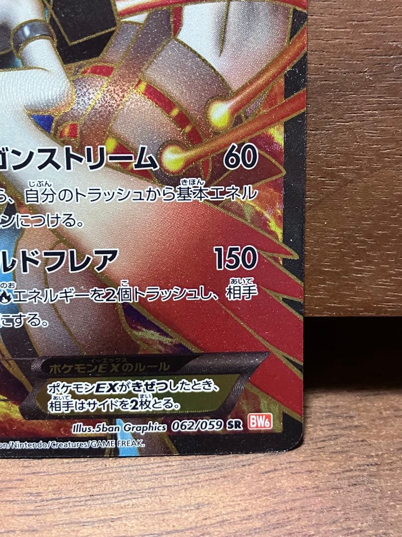 ホワイトキュレムEX SR BW6 コールドフレア 062/059 1ed