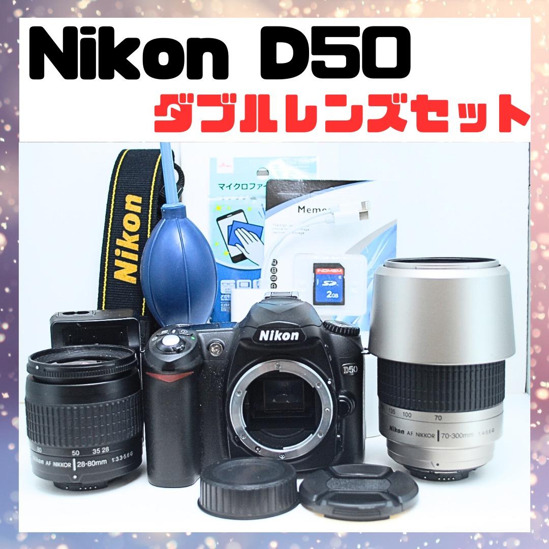 ⭐️即購入で値下げします⭐️ Nikon D50ダブルセット コスパ重視