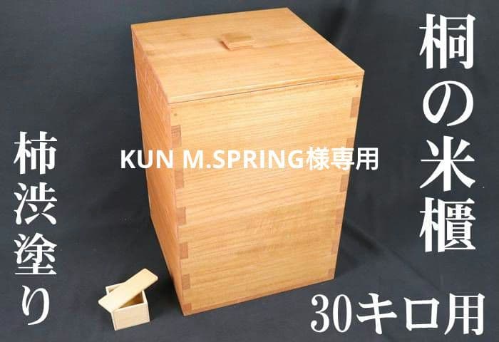 KUN M.SPRING　桐の米びつ 30キロ用 柿渋塗り