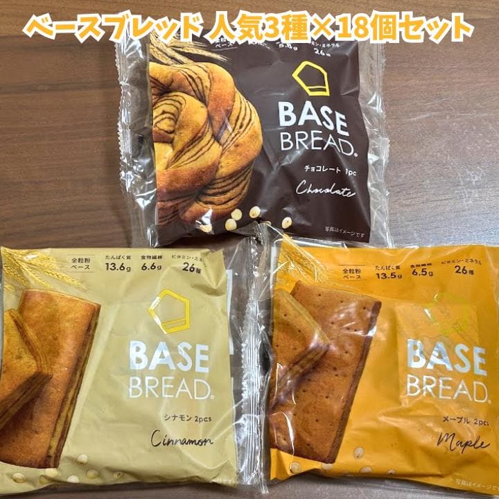 【本日限定値下げ】ベースブレッド54袋セット（3種類×18袋）
