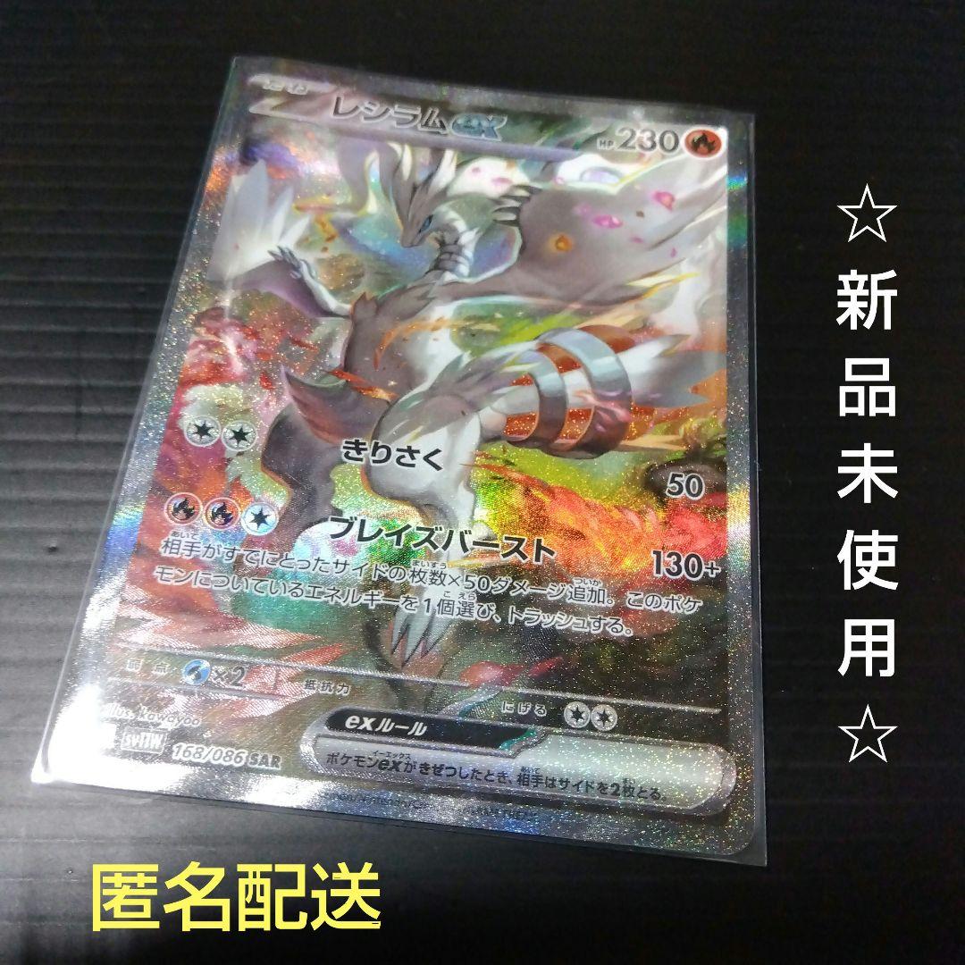 ポケカ レシラムex SAR sv11W 168/086 レシラム