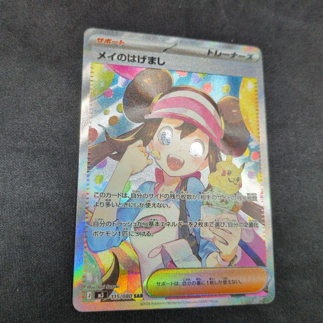 ポケモンカード メイのはげまし SAR