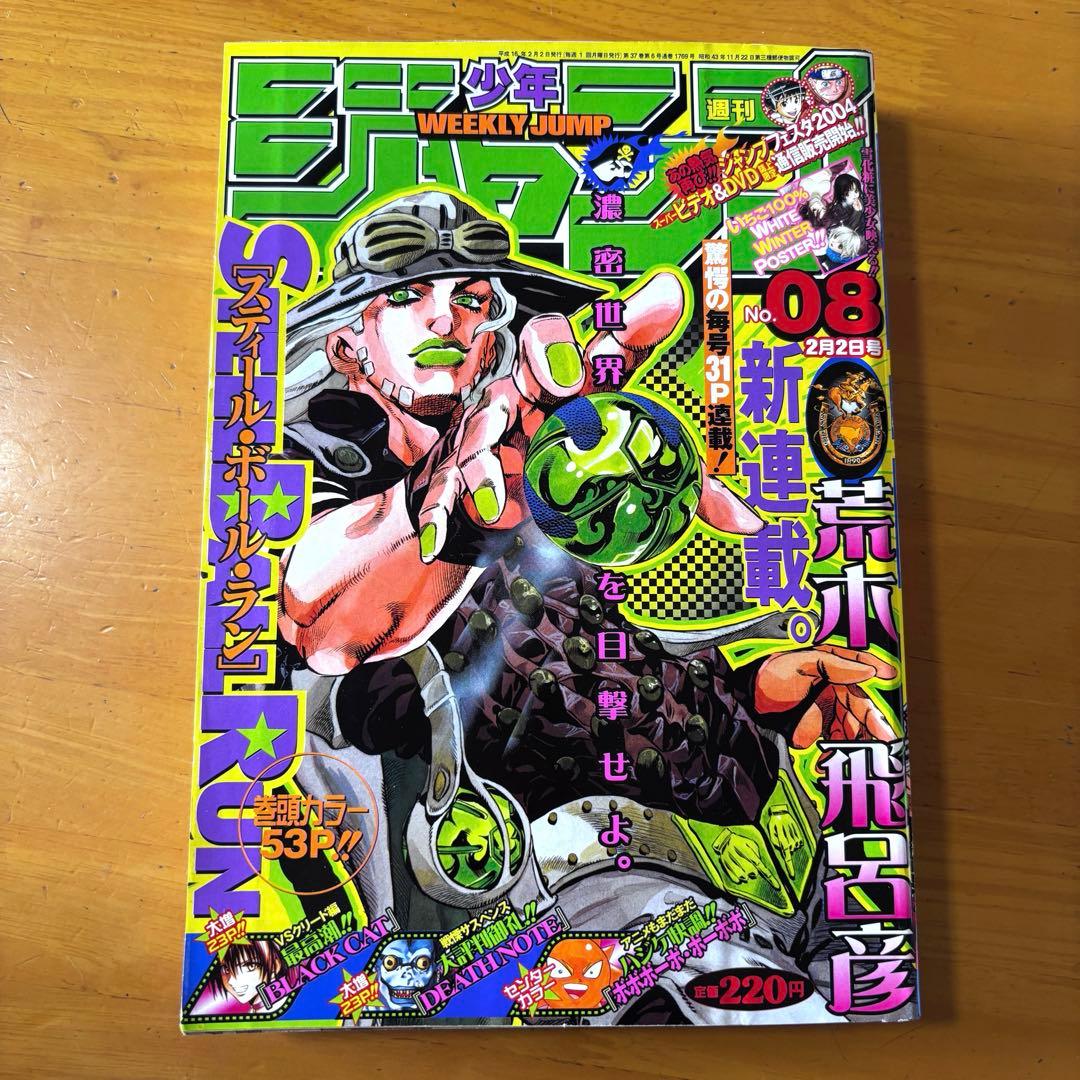 週刊少年ジャンプ 2004年08号　STEEL BALL RUN 荒木飛呂彦