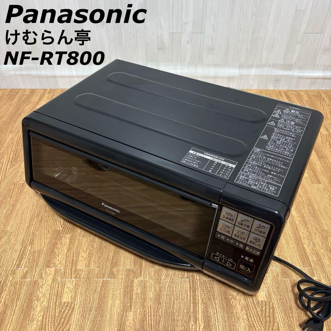 パナソニック けむらん亭 NF-RT800 フィッシュロースター