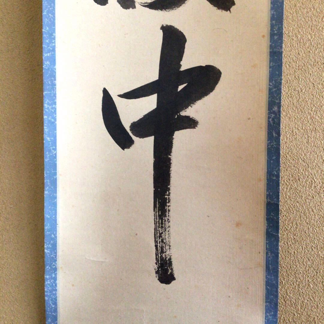 裏千家淡々斎直筆　一行書　春在一枝中　共箱　14代千宗室茶掛け掛軸