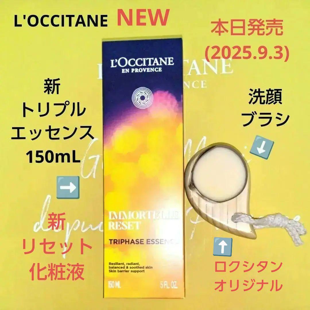 m*o様 【L'OCCITANE】新 トリプルエッセンス150mL&洗顔ブラシセ