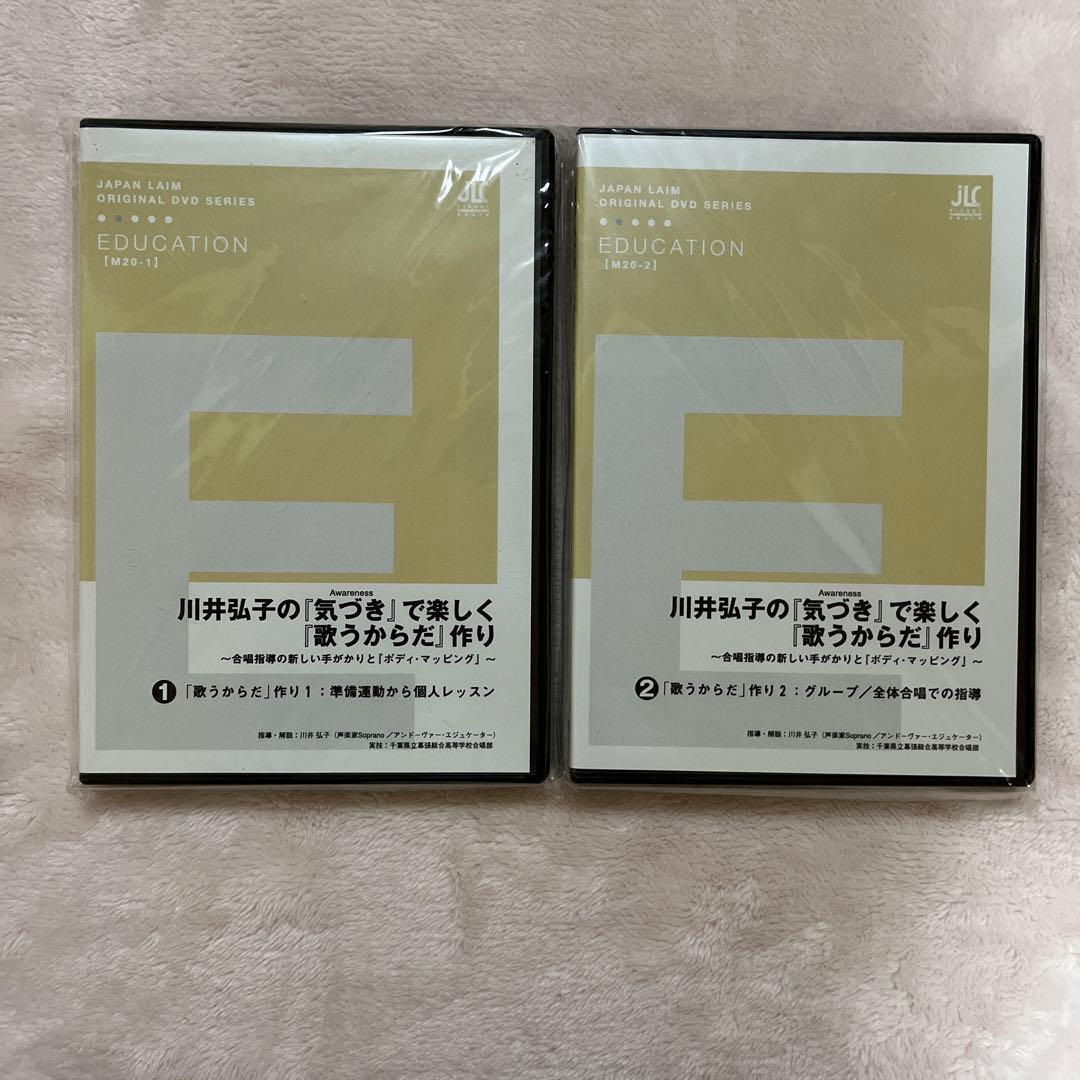ジャパンライム　DVD川井弘子の『気づき』で楽しく『歌うからだ』作り①と②の２巻