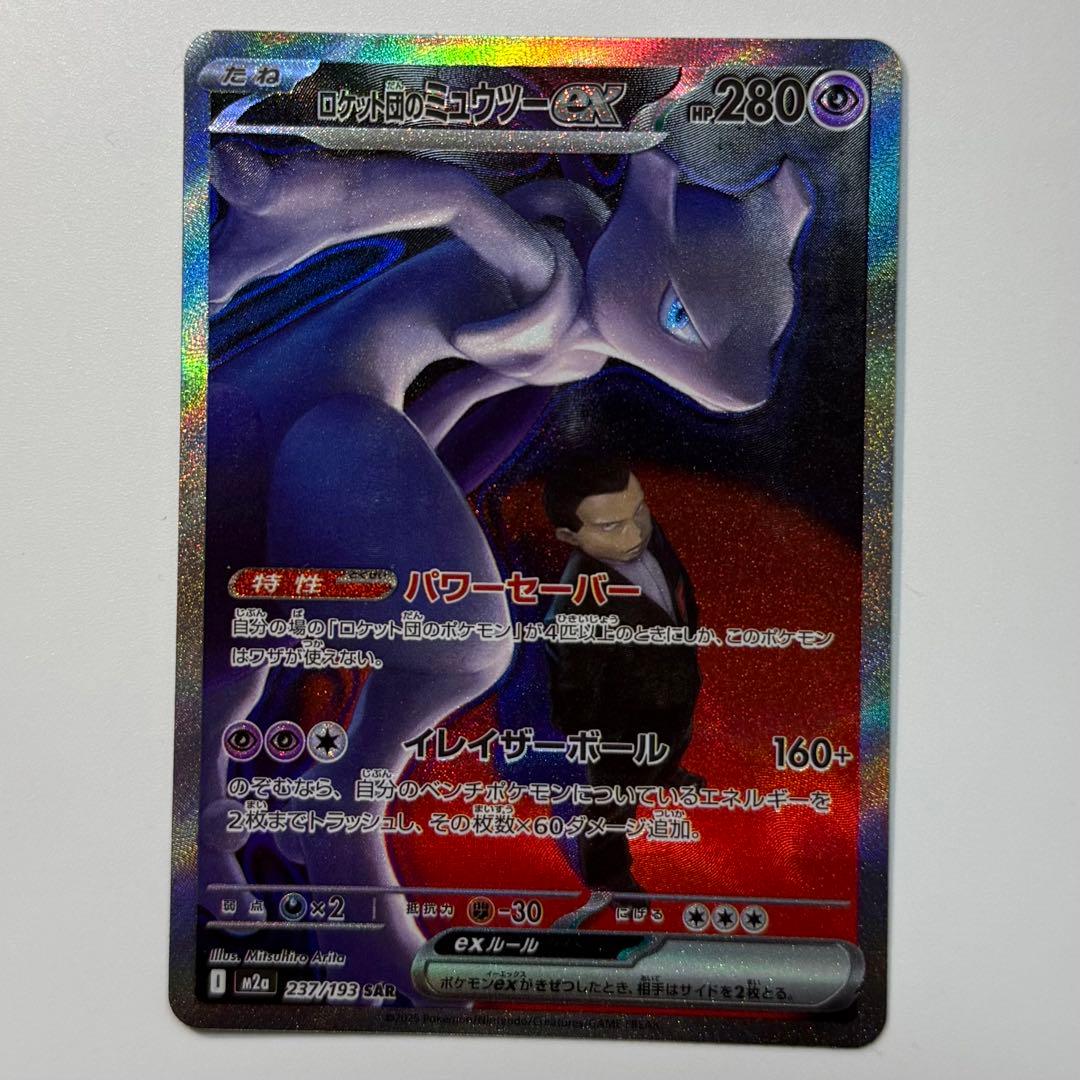 ロケット団のミュウツー ex SAR MEGAドリーム