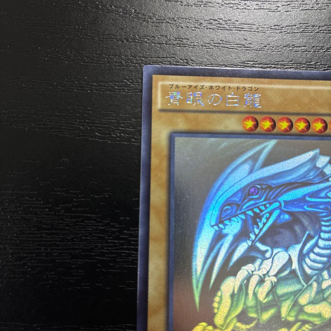 遊戯王　青眼の白龍　ホログラフィックレア1枚