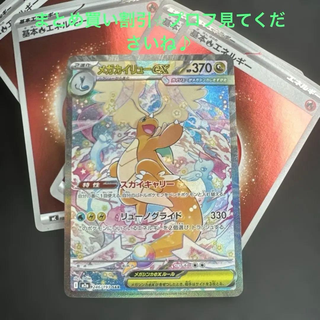 ポケモンカード⭐︎メガカイリューex SAR ⭐︎246/193基本エネルギー4枚