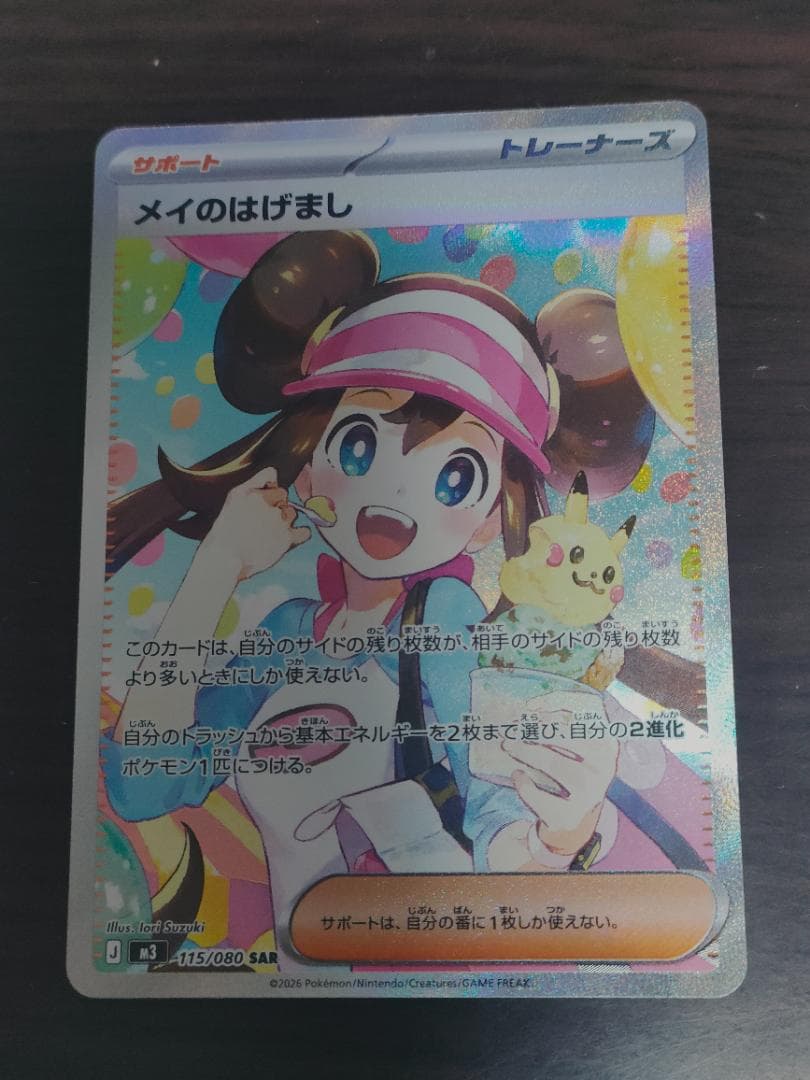 ムニキスゼロ/めいのはげまし/SAR/115/080