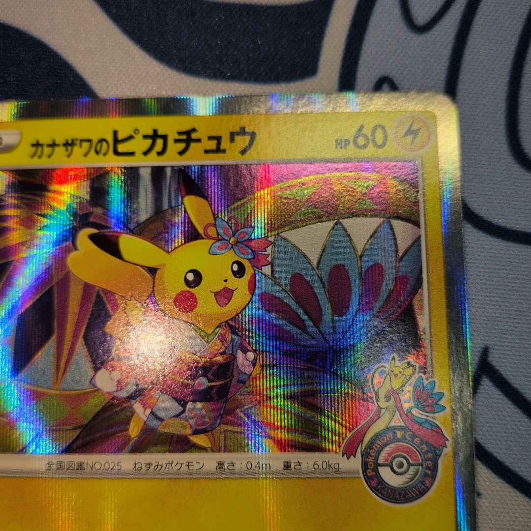 カナザワのピカチュウ マークあり