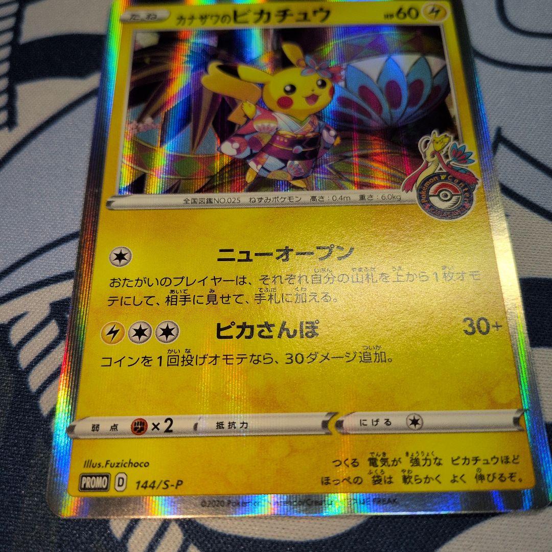 カナザワのピカチュウ マークあり