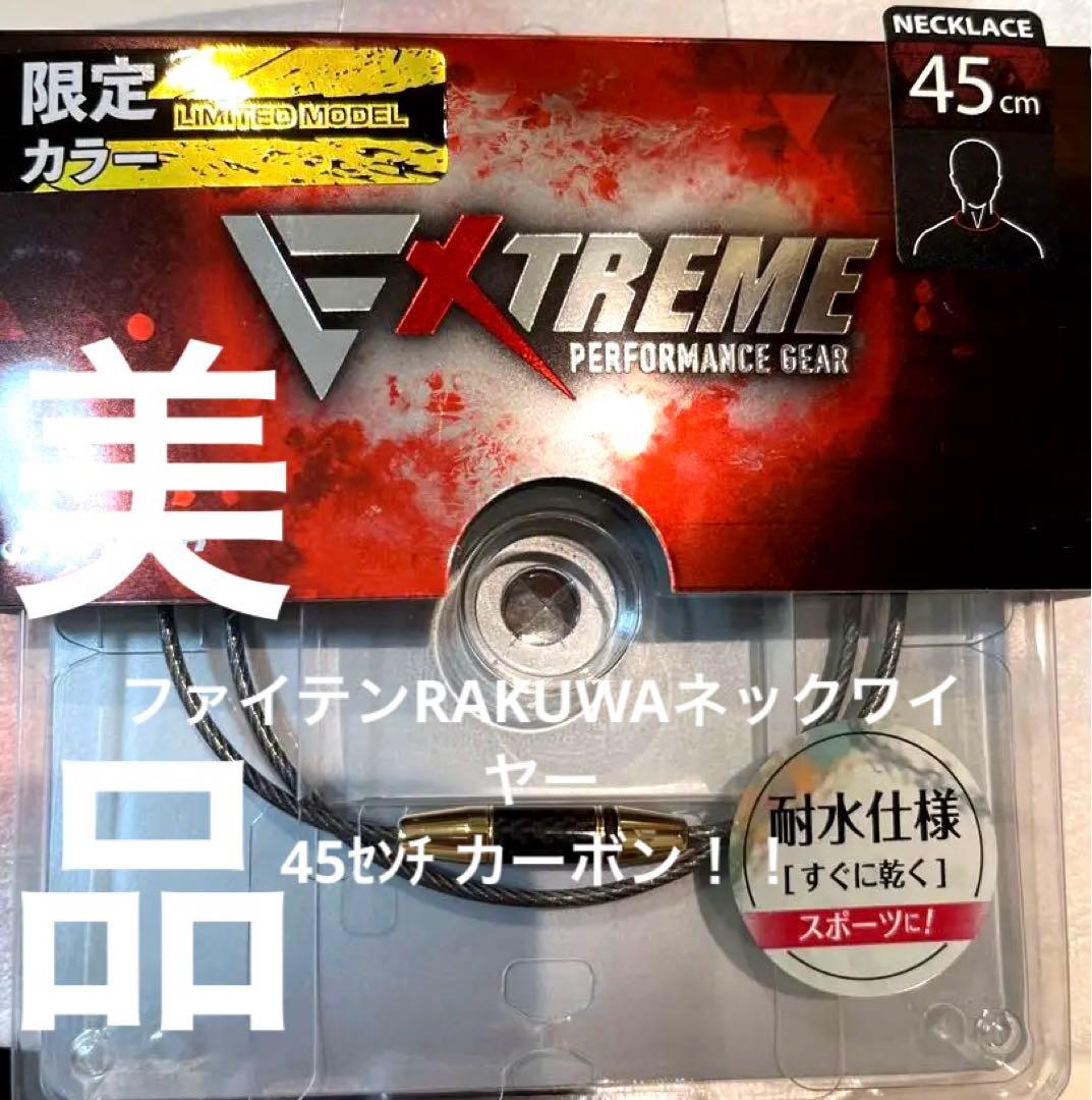 【限定カラー】新品45センチファイテン・RAKUWAネックワイヤーEXTREME