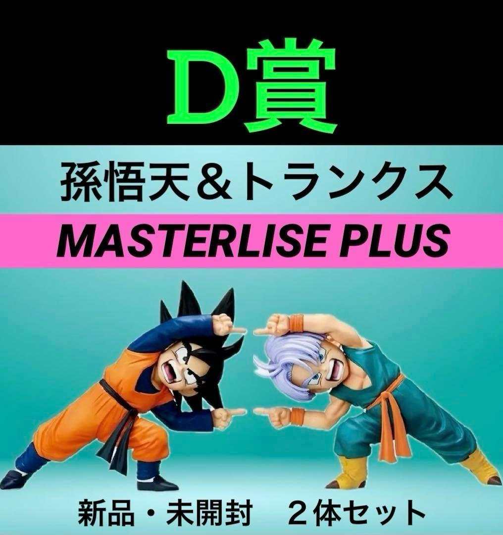 ドラゴンボール ★一番くじBATTLE OF〜 ◆D賞 孫悟天＆トランクス⭕️新品