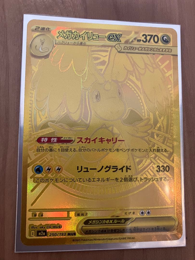 メガカイリューex MUR [M2a 250/193]「MEGAドリームex」