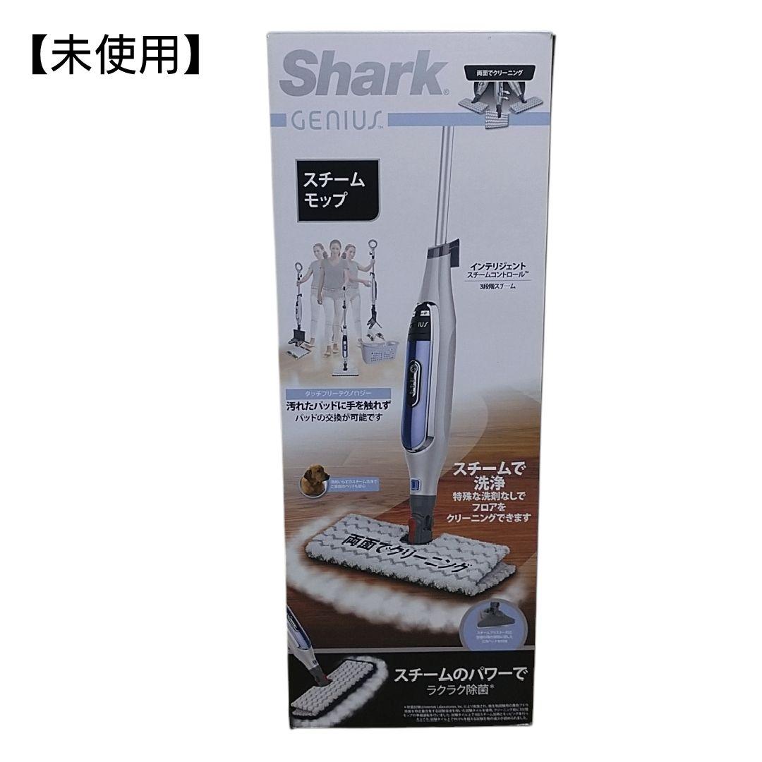 (未使用)SHARK ジーニアス スチームモップ S5013J