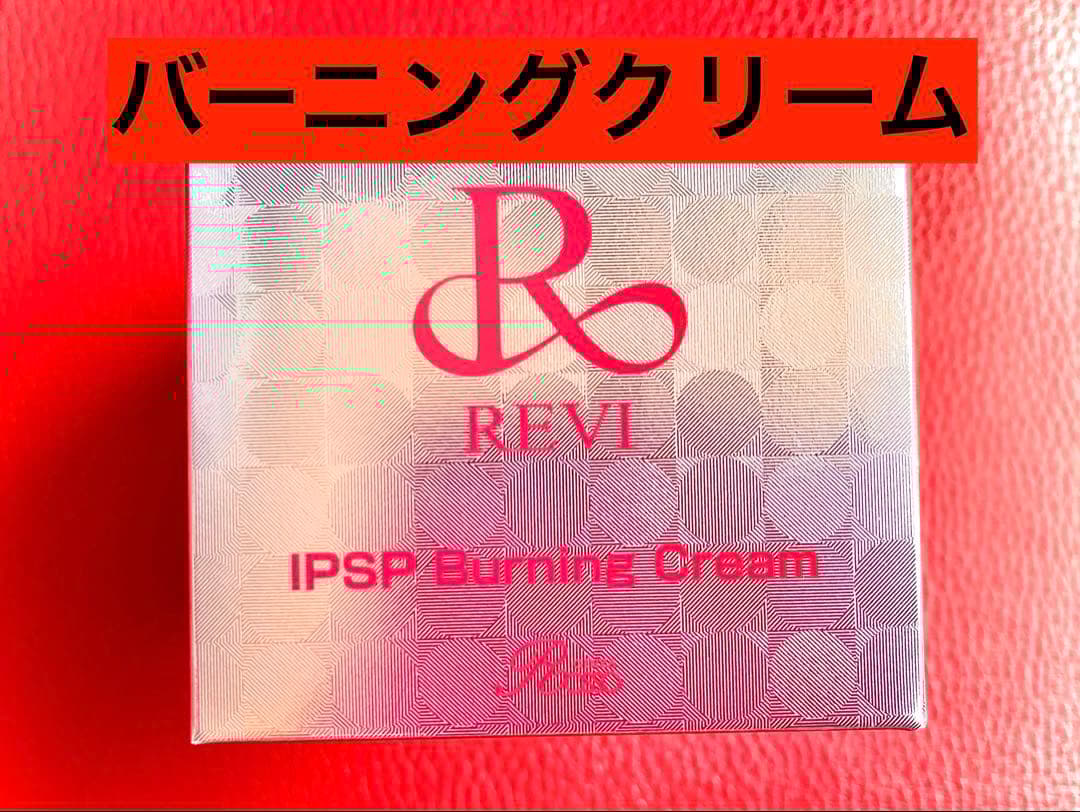 REVI ルヴィ IPSPバーニングクリーム　50g 次回割引有り