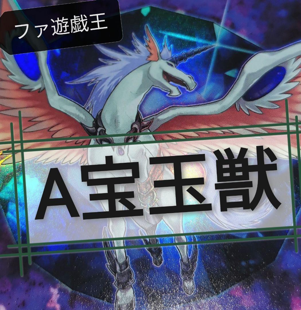 遊戯王デッキ　A宝玉獣デッキ　ガチ構築