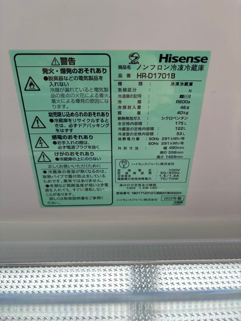 Hisense 冷蔵庫 HR- D1701B 2022年製