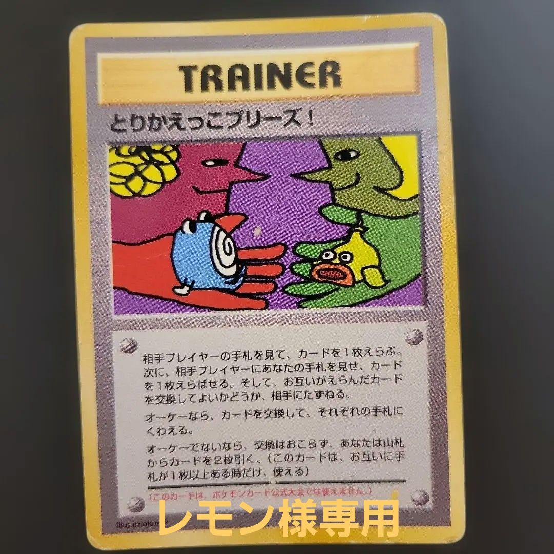 とりかえっこプリーズキャンペーンカード PROMO　ポケモンカード　旧裏