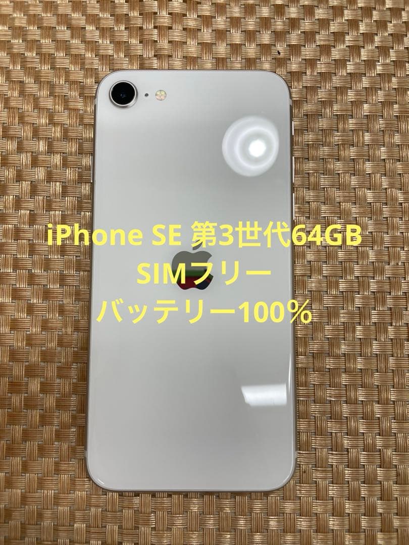 iPhone SE第3世代 64 GBスターライトSIMフリー【3396】