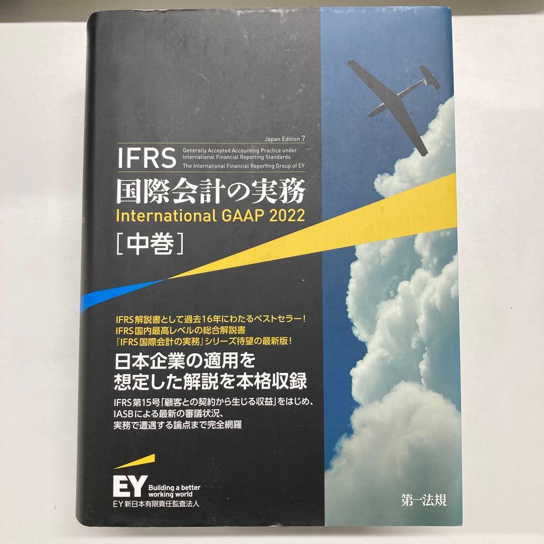 IFRS国際会計の実務中巻
