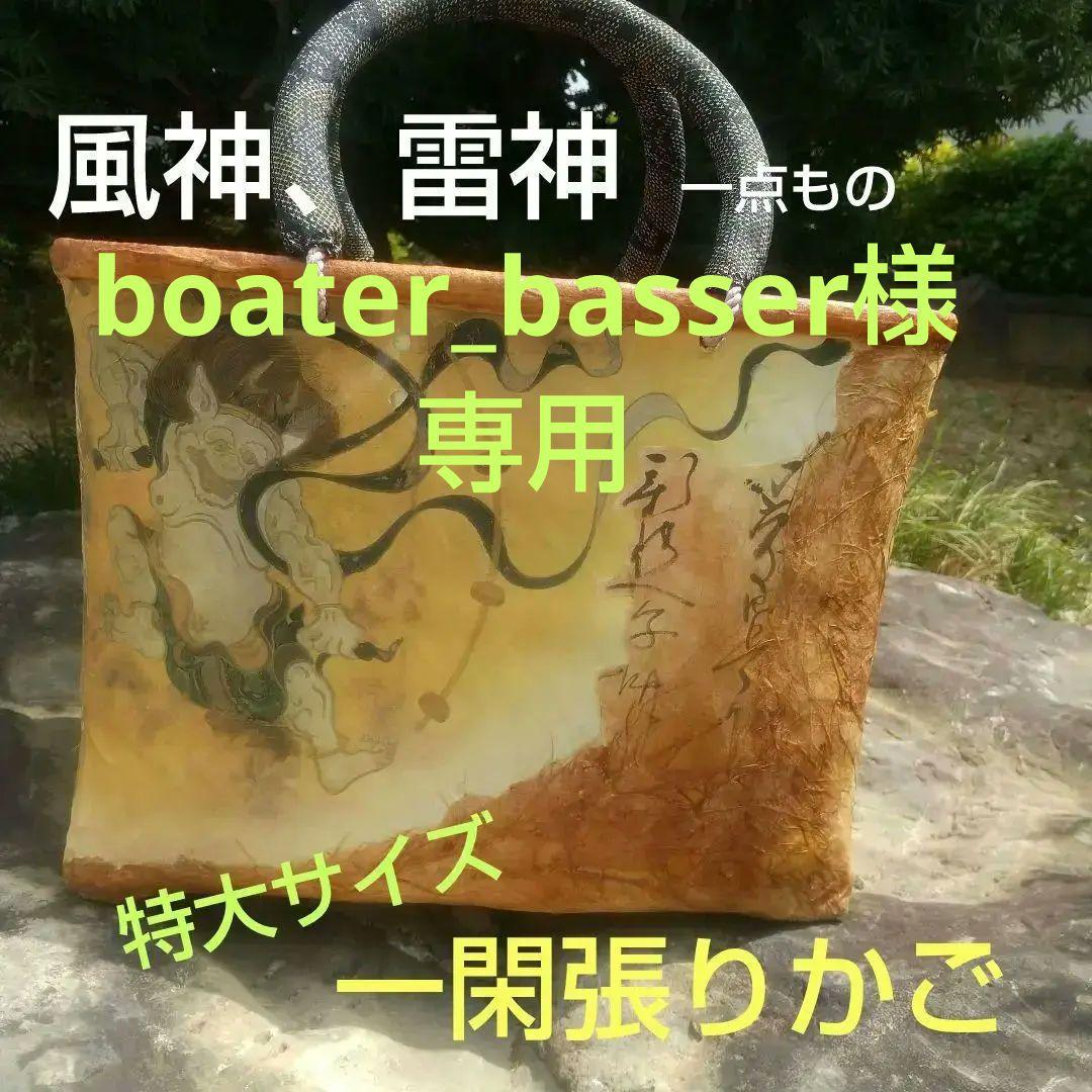 風神、雷神 一閑張りかごバッグ(特大)