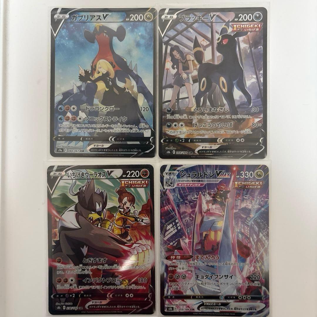 ポケモンカード CSRまとめ売り ブラッキーV CSR ガブリアスV CSR