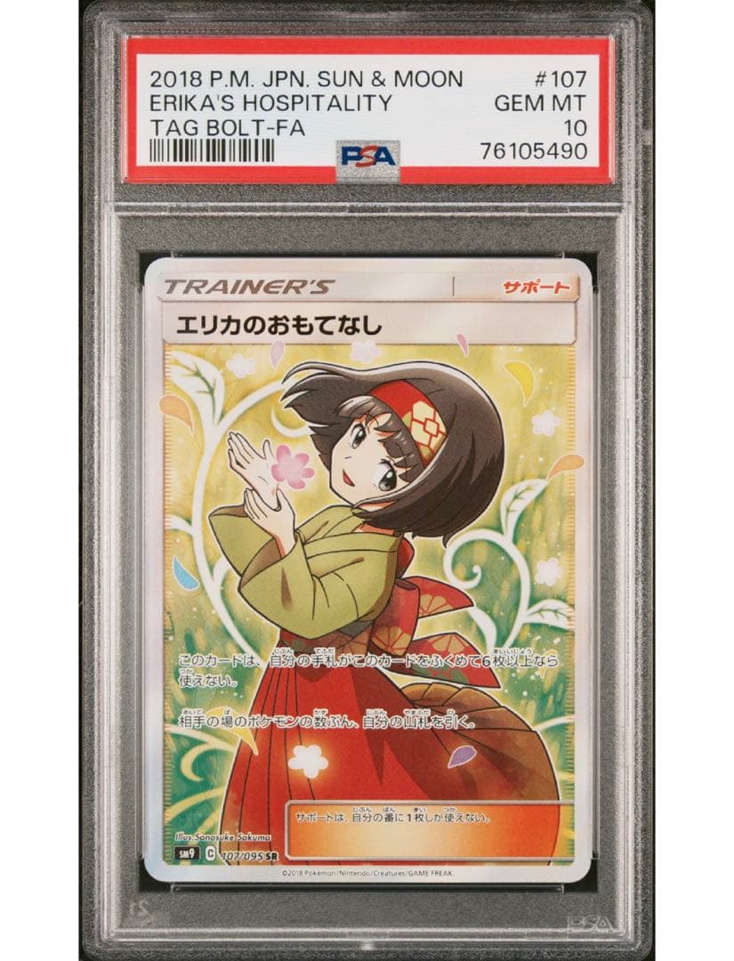 最安値‼️エリカのおもてなしsr PSA10 ワンオーナー‼️