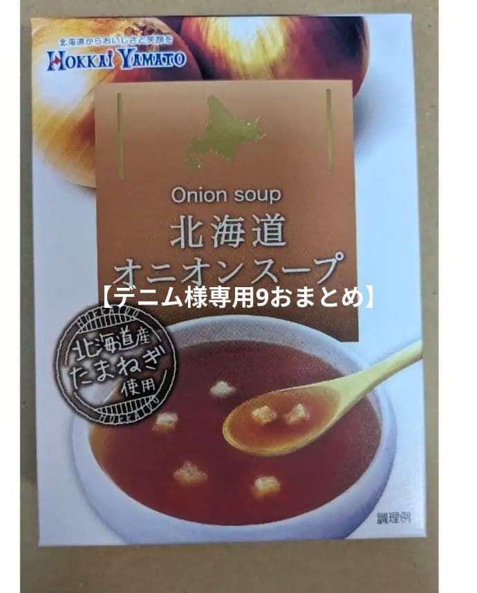 【デニム9おまとめ】北海道オニオンスープ 21g他おまとめ