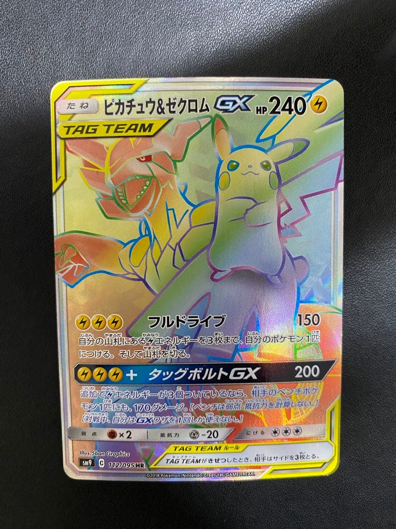 ピカチュウ＆ゼクロムGX HR SM9 タッグボルト 112/095