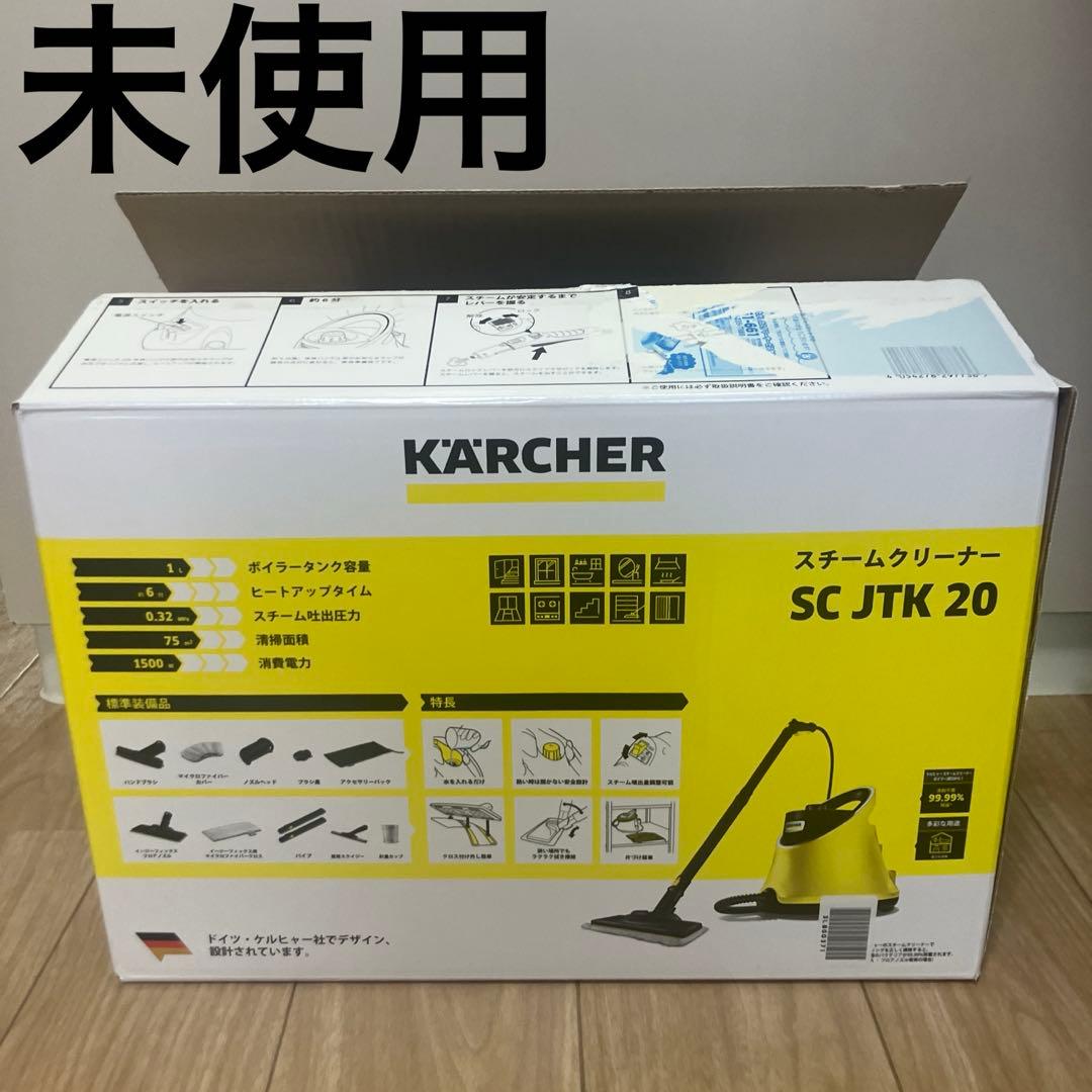 未使用品　ケルヒャー スチームクリーナー SCJTK20 洗車　掃除ウォッシャー